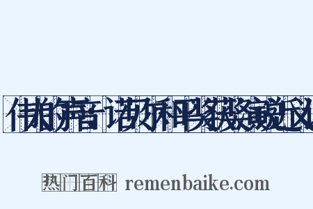 伟大的声音：诺贝尔和平奖获奖演说近义词是什么意思的图片